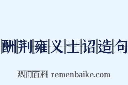 酬荆雍义士诏造句是什么意思的图片